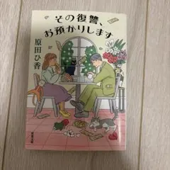 その復讐、お預かりします