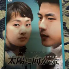 太陽に向かって DVD-BOXⅠ〈5枚組〉