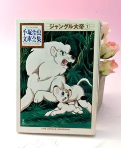 最終大幅値下げ！！【新品未開封】漫画少年版 ジャングル大帝 豪華限定版 漫画少年版 ジャングル大帝 豪華限定版 | 手塚 治虫 |本 | 通販 | Amazon