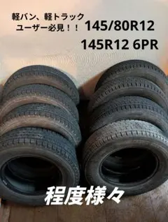 145/80R12,145R12 6PR8本セット！※説明欄必須※のサムネイル