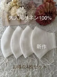 25414◇ホワイト◇男女兼用◇リネン100% ハンドメイドマスク4枚セット
