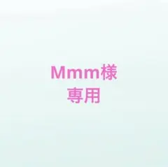 Mmm様専用