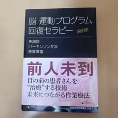 脳・運動プログラム回復セラピー 失調症・パーキンソン症状・感覚障害のサムネイル