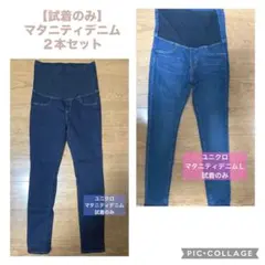 【未使用】ユニクロ マタニティデニム Lサイズ 2本セット