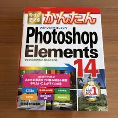 今すぐ使えるかんたんPhotoshop Elements 14