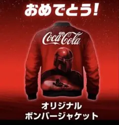 【当選品】スターウォーズ オリジナル ボンバージャケット コカコーラ