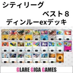 ディンルーexデッキ（シティリーグ ベスト8・闘オーガポン採用）