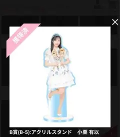 2025年最新】小栗有以 アクスタの人気アイテム - メルカリ