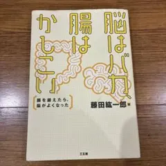脳はバカ、腸はかしこい 腸を鍛えたら、脳がよくなった