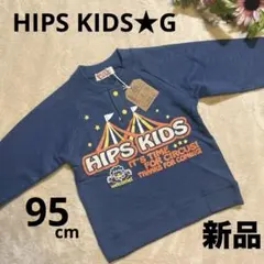 【新品】HIPS KIDS★G サーカス柄 長袖トレーナー 青 95cm