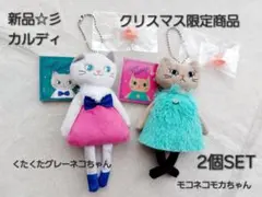 新品☆カルディ2025年クリスマス限定商品くたくたグレーネコ・モコネコモカちゃん
