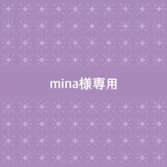 minaさま専用