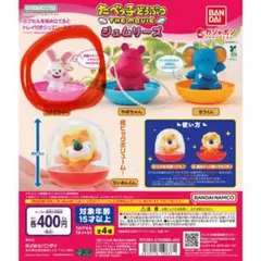 たべっ子どうぶつ THE MOVIE ジェムリーズ うさぎ　ガチャガチャ