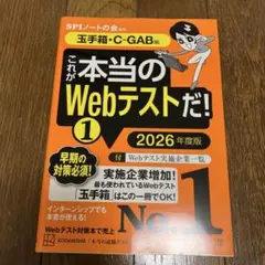 これが本当のWebテストだ!(1) 2026年度版 【玉手箱・C―GAB編】