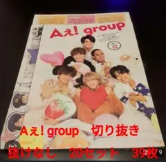 Aぇ! group　切り抜き　抜けなし　20セット　39枚