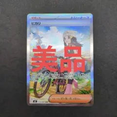 ポケカ　ヒカリ　SAR　インフェルノX　美品