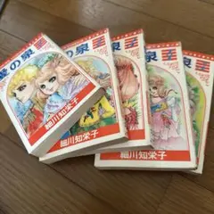 【全巻初版】愛の泉　細川知栄子　1-5全巻 全巻初版】愛の泉 細川知栄子 1-5全巻
