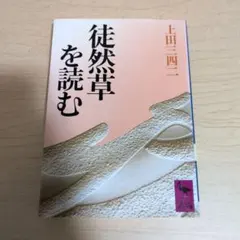 徒然草を読む 上田三四二 講談社学術文庫