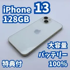 【極美品】iPhone 13 128GB 大容量新品バッテリー100%