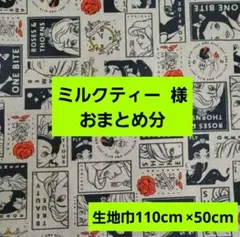ミルクティー（プロフご覧ください）様 リクエスト 2点 まとめ商品