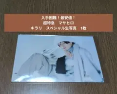 【入手困難！最安値！】超特急　マサヒロ　キラリ　スペシャル生写真　1枚