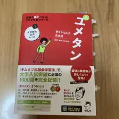 夢をかなえる英単語 新ユメタン 1 大学合格必須レベル