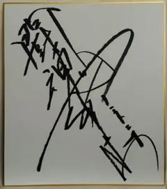 2026年最新】アントニオ猪木サインの人気アイテム - メルカリ