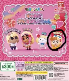 ギャルなクレヨンしんちゃん カプセルトイ 【ひまわり】