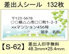 差出人シール132枚【S-62】メッセージ/ラベル/宛名/シール/ハンドメイド