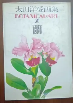 太田洋愛画集　BOTANICAL-ART 2 蘭
