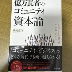 億万長者のコミュニティ資本論 嶋村吉洋