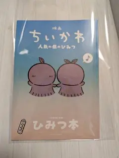 映画 ちいかわ 人魚の島のひみつ 入場者特典 ひみつ本②