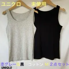 【未使用】ユニクロ　タンクトップ　黒＆杢グレー　2枚セット❣️綿❣️着回し力大　Mのサムネイル
