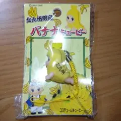 北九州限定 バナナキューピー ストラップ