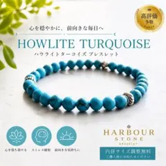 ６㎜ハウライトターコイズ天然石パワーストーン ブレスレット