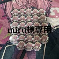 miru様専用ページ