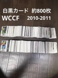 WCCF 2010-2011 白黒カード まとめ売り 約800枚？