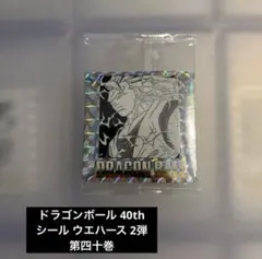 ドラゴンボール 40th シール ウエハース 2弾　第四十巻