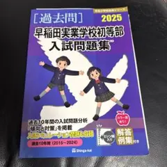 早稲田実業初等部　ペーパー　最新　年長 コノユメドリル 早稲田実業学校初等部 ペーパー頻出問題集 - DMM