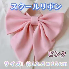 スクールリボン ピンク 制服リボン 卒業式 入学式 コスプレ