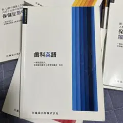 歯科衛生学シリーズ 歯科英語