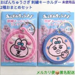 おぱんちゅうさぎ 刺繍キーホルダー 2種おまとめセット 内袋未開封品 まとめ売り