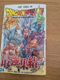 ​【美品・帯付き】ドラゴンボール超 24巻 ／ 鳥山明・とよたろう