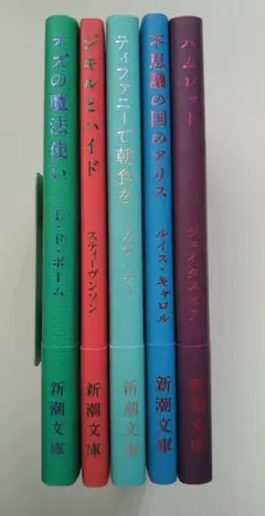新潮文庫 プレミアムカバー 5冊 外国文学 まとめ売り