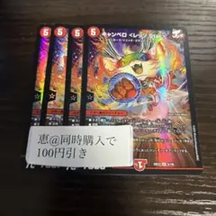 キャンベロ ＜レッゾ.Star＞　4枚　②