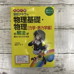 大学入試 坂田アキラの物理基礎・物理[力学・熱力学編]の解法が面白いほどわかる本