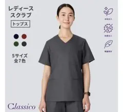 Classico レディーススクラブ チャコールグレーのサムネイル