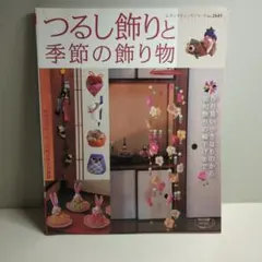 つるし飾りと季節の飾り物 作り易い小さなものから節句飾りの輪下げまで