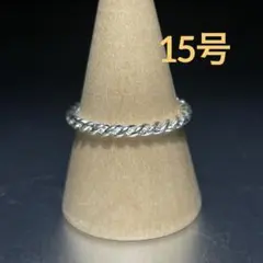 ヴィンテージ　ファッションリング　シルバー　15号　ロープリング　ツイスト　細身