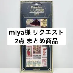 miya様 リクエスト 2点 まとめ商品